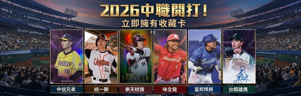 立即擁有中職收藏卡