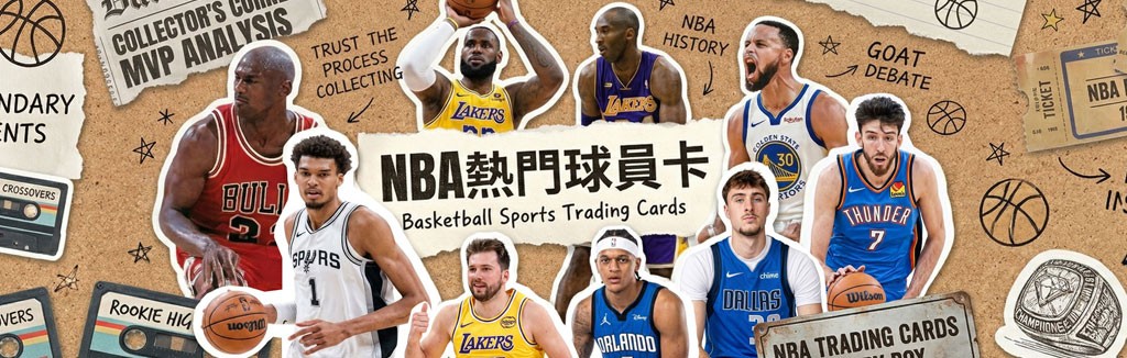 立即收藏NBA球員卡
