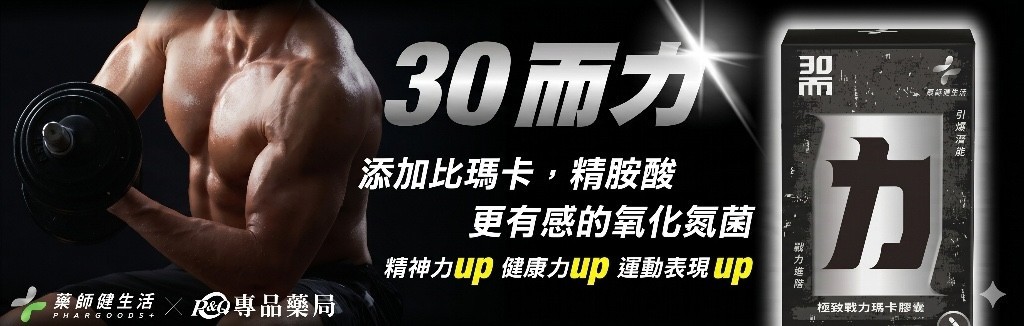極致戰力瑪卡