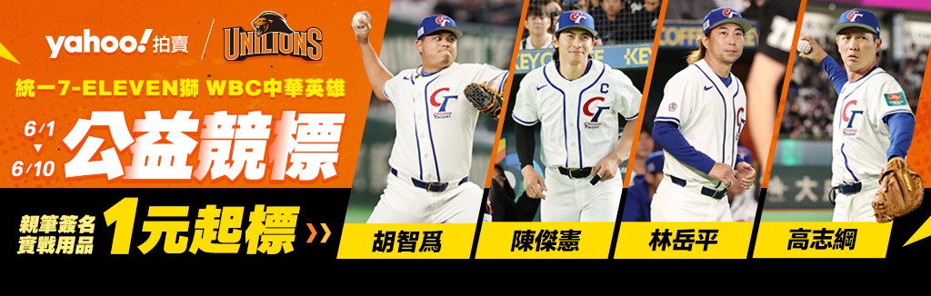 WBC公益競標 WBC公益競標
