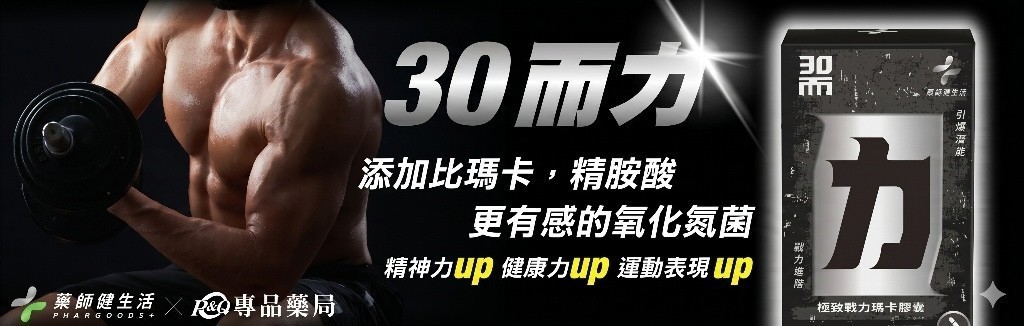 極致戰力瑪卡