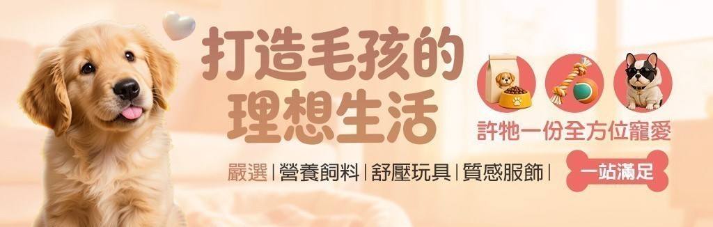 許毛孩全方位寵愛 許毛孩全方位寵愛