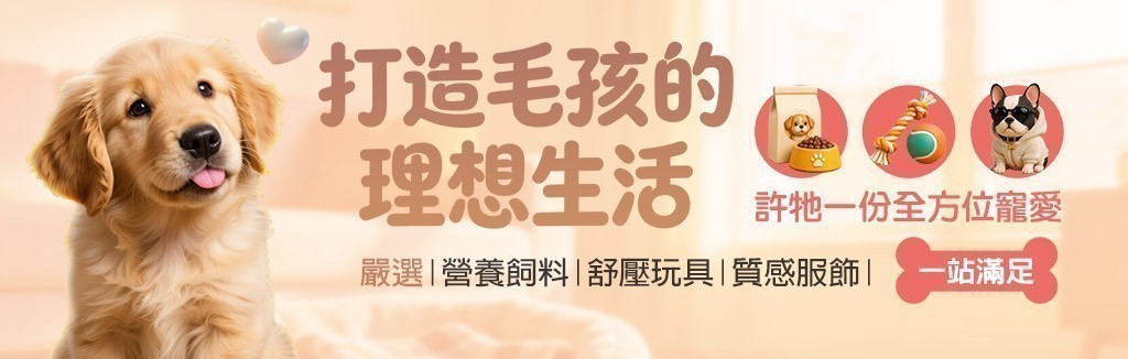 許毛孩全方位寵愛