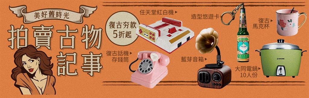 懷舊老件正夯