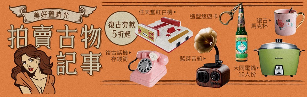 懷舊老件正夯