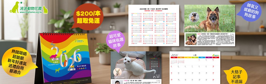 流浪動物花園桌曆預購