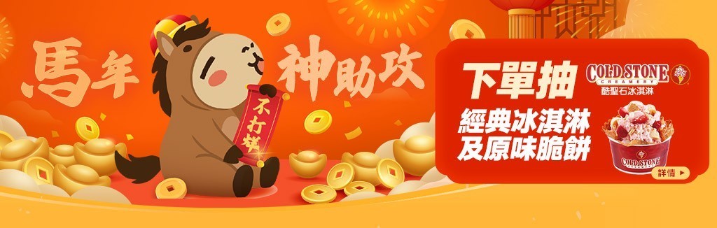 馬年下單抽冰淇淋