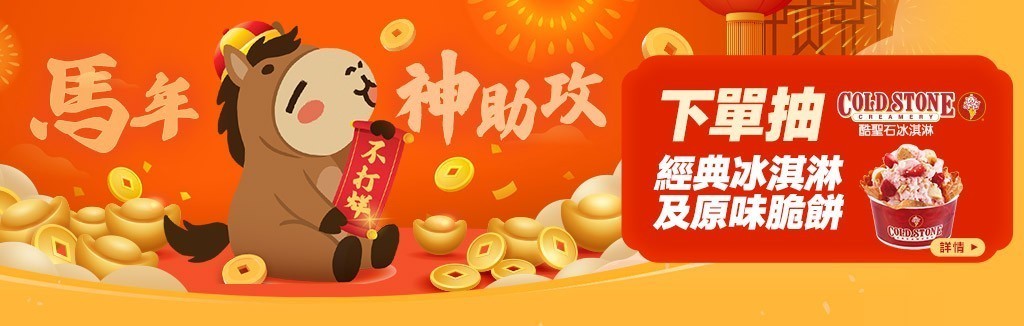 馬年下單抽冰淇淋 馬年下單抽冰淇淋