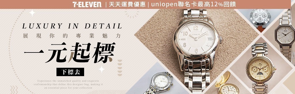 手錶一元起標