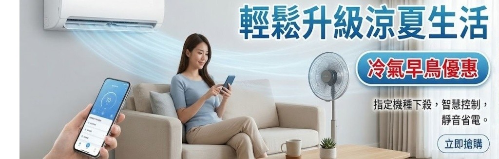 冷氣早鳥優惠