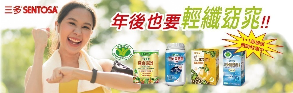 三多超值1+1組