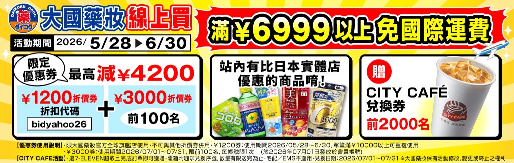 大國藥妝開館慶