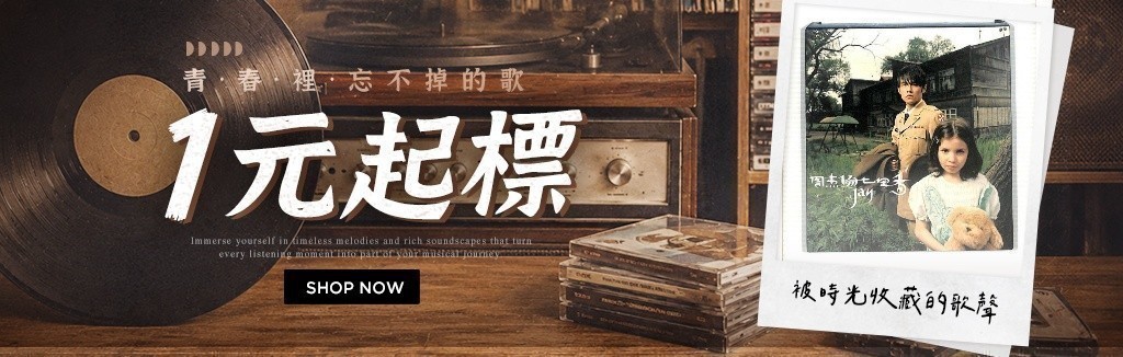 唱片一元起標 唱片一元起標