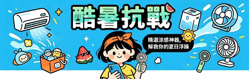 酷暑涼感神器推薦 酷暑涼感神器推薦