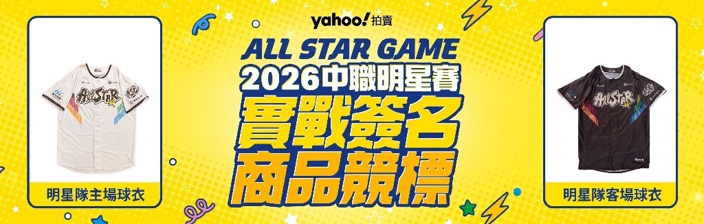 中職明星賽實戰品 中職明星賽實戰品