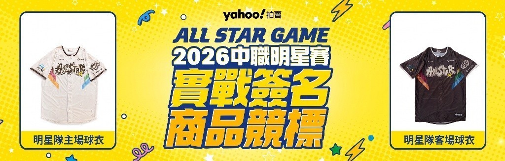 中職明星賽實戰品 中職明星賽實戰品