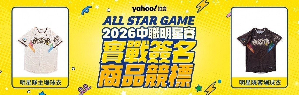 中職明星賽實戰品 中職明星賽實戰品