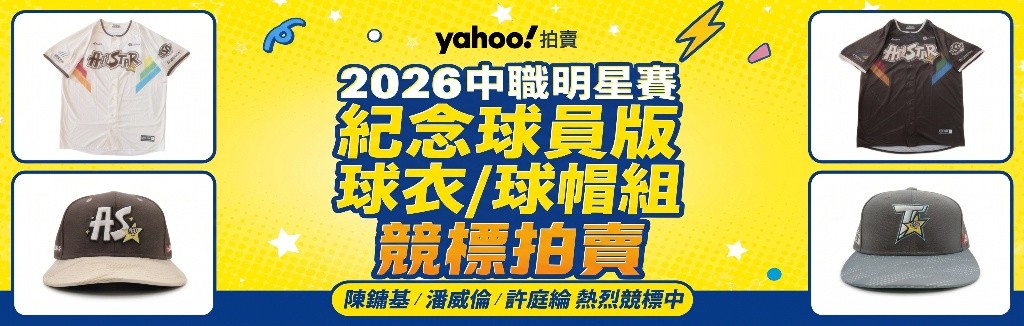 明星賽球員版競標 明星賽球員版競標