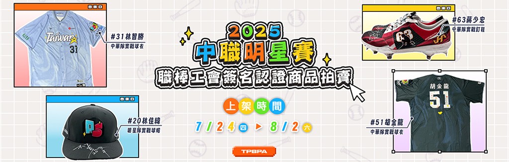 中職明星賽競標