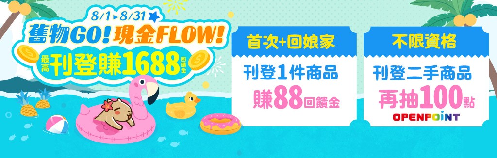 刊登賺回饋金