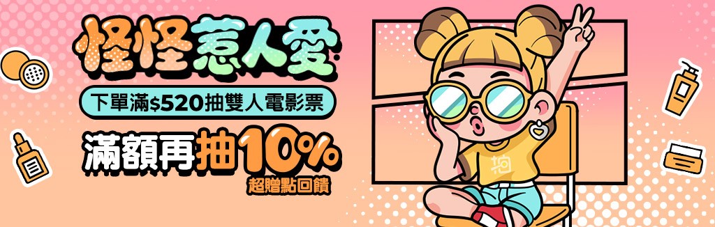 下單抽雙人電影票
