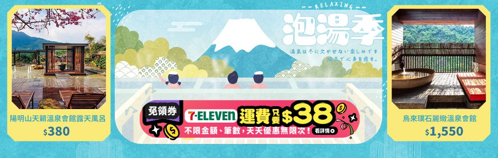 泡湯季開跑! 泡湯季開跑!