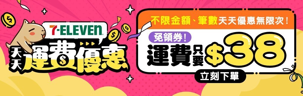 免領券運費通通38