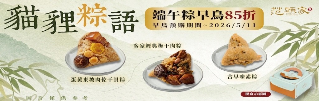 端午粽預購