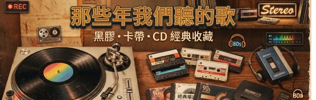 經典老歌