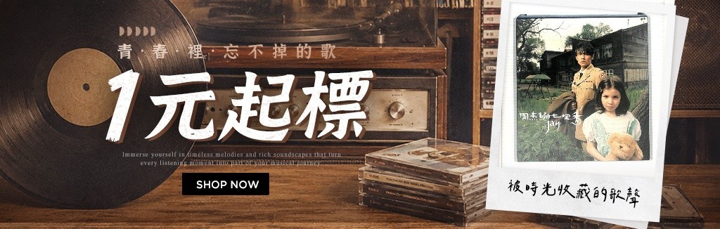 唱片一元起標