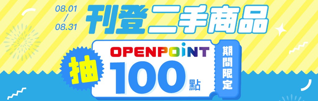 刊登二手商品抽點數