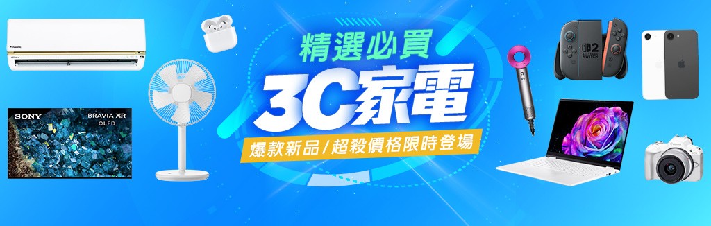 3C家電爆款新品