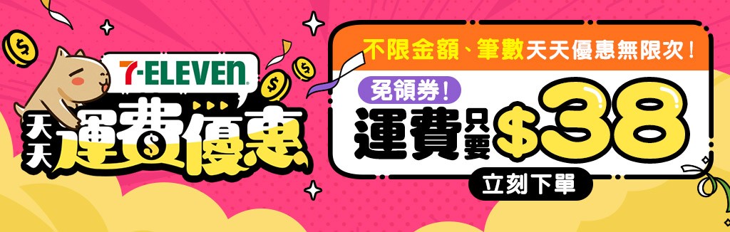 免領券運費通通38