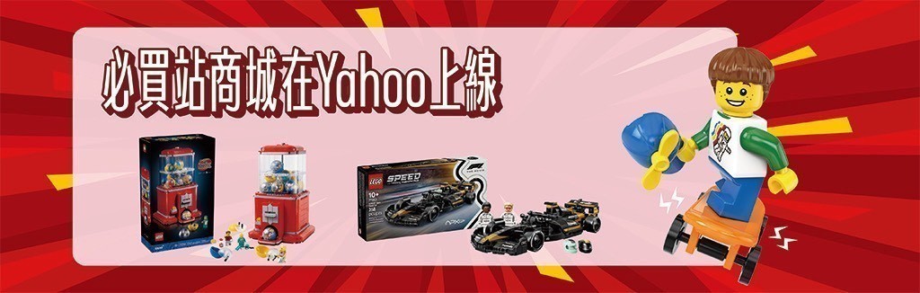必買站樂高 必買站樂高