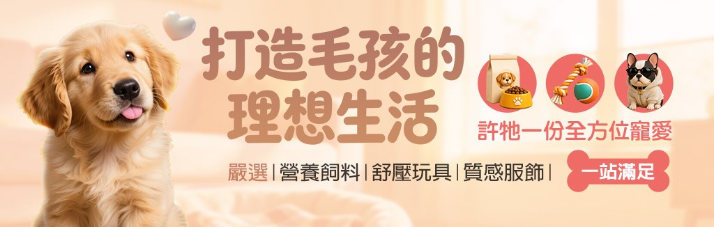 毛小孩全方位寵愛 毛小孩全方位寵愛