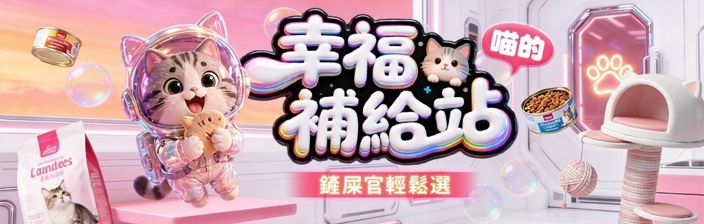 貓咪幸福補給站 貓咪幸福補給站