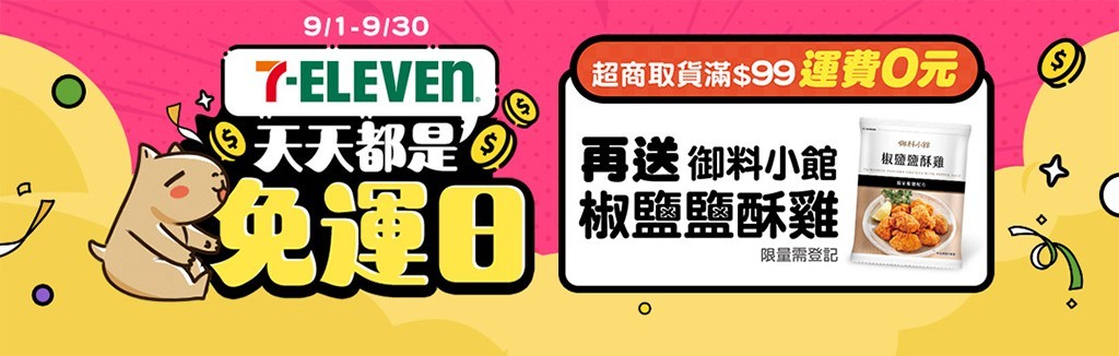 9月天天99免運