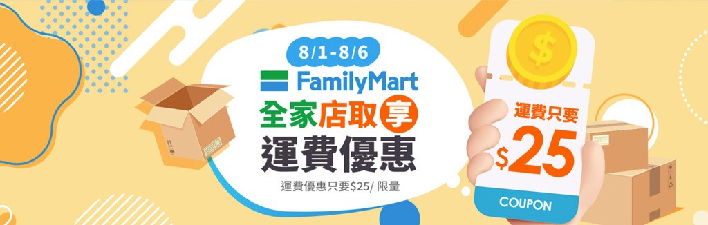 全家運費優惠