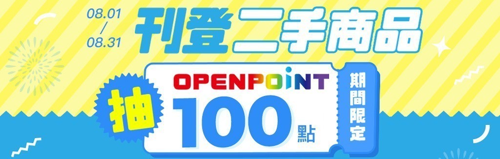刊登二手商品抽點數