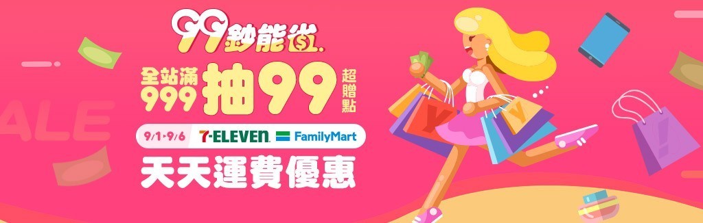 下單抽超贈點