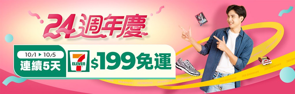 週年慶加碼免運