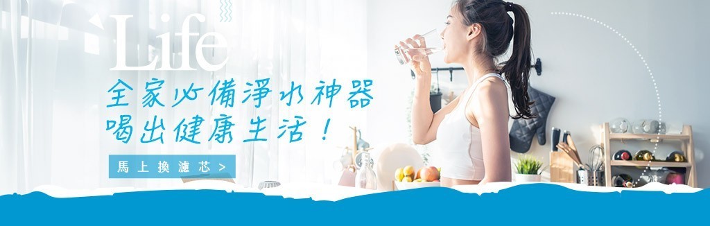 濾出純淨，喝出健康！