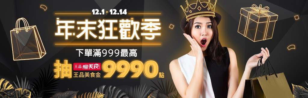 年末狂歡下單抽 年末狂歡下單抽