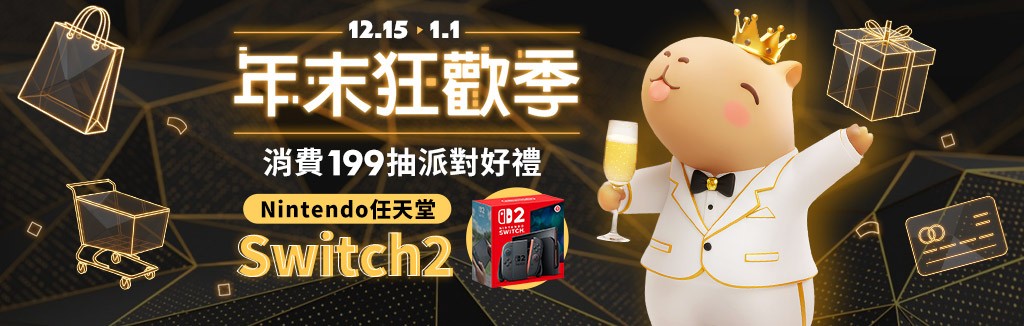 年末狂歡下單抽