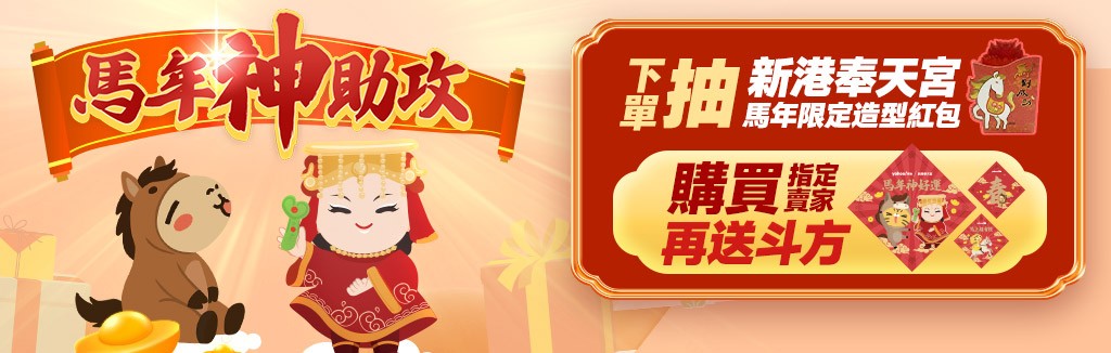 馬年下單滿額抽 馬年下單滿額抽
