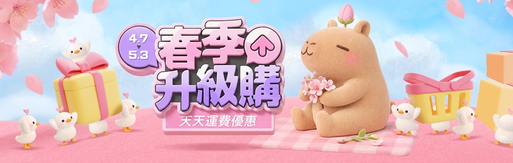 春季天天運費優惠 春季天天運費優惠