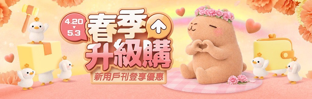 春季天天運費優惠