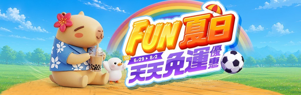 FUN夏日天天免運