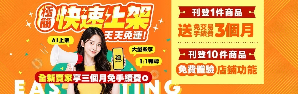 新賣家享優惠 新賣家享優惠