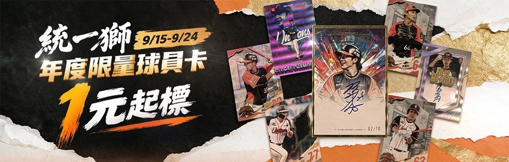 統一獅球員卡1元起標